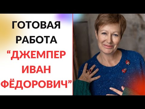 Видео: ГОТОВАЯ РАБОТА || Джемпер Иван Фёдорович