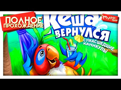 Видео: Кеша вернулся: Сумасшедшие каникулы. Полное прохождение.