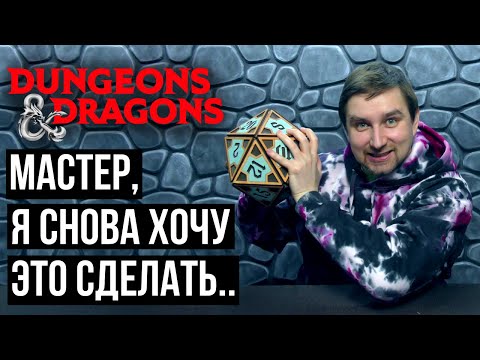 Видео: 5 способов спасти игру в ДнД от неожиданных заявок