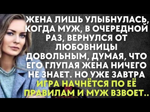Видео: Жена лишь улыбнулась, когда муж, в очередной раз, вернулся от любовницы довольным, думая, что жен