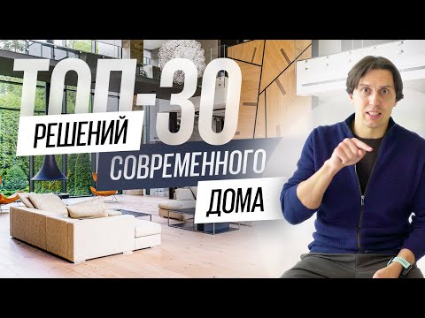 Видео: Тренды в архитектуре, инженерии, дизайне и обустройстве элитных домов. Альманах по современным домам