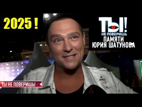 Видео: Памяти Юрия Шатунова ❤️ Ты не поверишь Выпуск 23.09.2025  