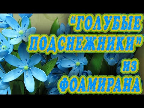 Видео: "Голубые подснежники" - Пролеска - из фоамирана. Blue snowdrops - Scilla - foamiran.