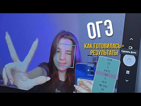 Видео: как я сдавала огэ+реакция на результаты|физика&информатика