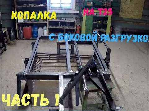 Видео: Кортофелекопалка с боковым выбросом на трактор  Т25./ лучше чем BOMET)  ЧАСТЬ 1. DIY