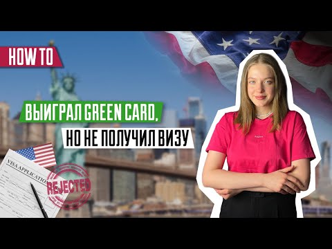 Видео: GREEN CARD | Победитель грин карты не получил визу | Причины | Почему могут отказать в визе