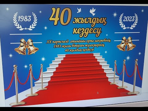 Видео: 40 жылдан кейінгі кластастардың бейнесі.