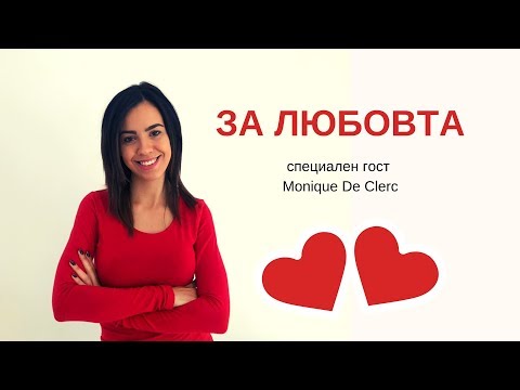 Видео: За любовта с гост Моник Де Клерк  СУПЕРЖЕНИТЕ със Сениха еп. 2