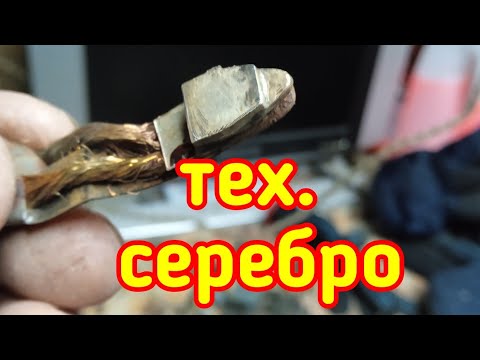 Видео: Добываю техническое серебро из контактов. Полный разбор.