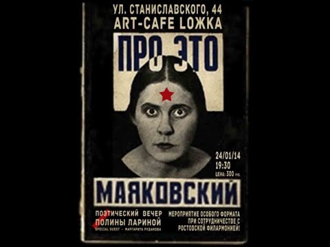 Видео: В. В.  Маяковский, поэма "Про это"