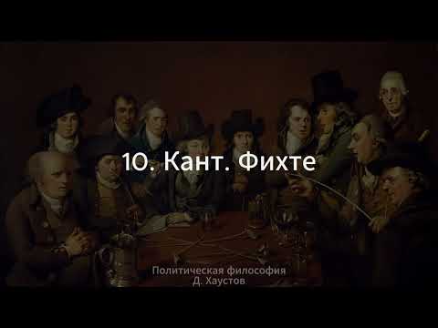 Видео: 10. Политическая философия (Кант. Фихте) - Д. Хаустов
