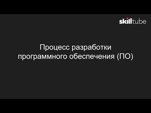 Видео: 7. Процесс разработки программного обеспечения