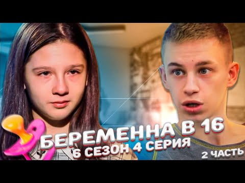 Видео: МОРДОБОЙ И ИСТЕРИКИ НА "БЕРЀМЕННА В 16 | 6 Сезон, 4 серия | 2 Часть
