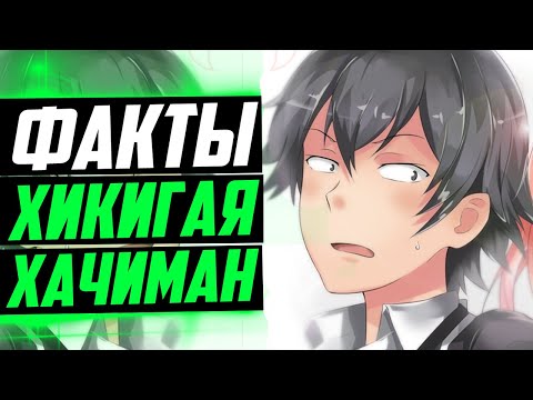 Видео: ХИКИГАЯ ХАЧИМАН ФАКТЫ | ЮКИНО И ХАЧИМАН | РОЗОВАЯ ПОРА МОЕЙ ШКОЛЬНОЙ ЖИЗНИ СПЛОШНОЙ ОБМАН