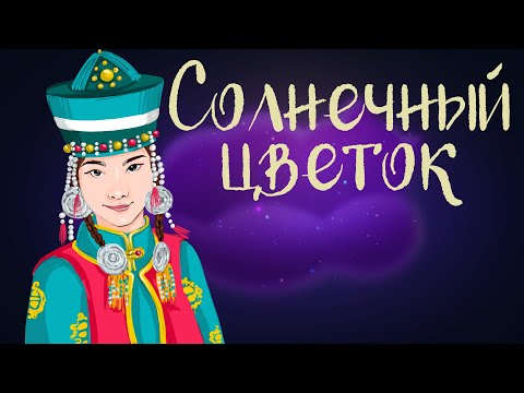 Видео: Бурятская сказка "Солнечный цветок" | Аудиосказка для детей. 0+