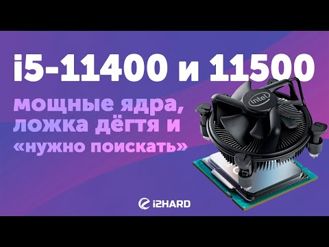 Видео: 6 мощных ядер, ложка дёгтя и графика "нужно поискать". — Тест i5-11400 против i5-10400F и i5-10600KF