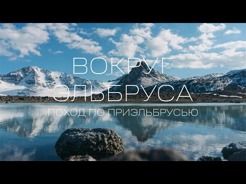 Видео: КАВКАЗ. ПОХОД ВОКРУГ ЭЛЬБРУСА В СЕНТЯБРЕ.