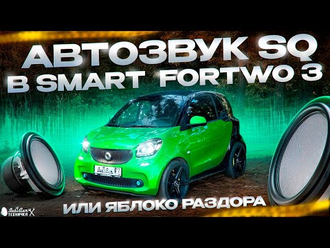 Видео: Обзор АвтоЗвука SQ в Smart ForTwo  3его поколения или яблоко автозвукового раздора.