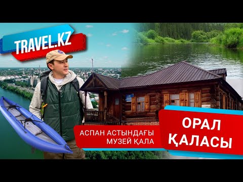 Видео: Қазақстандағы ең таза қала / Орал қаласы .Travel kz.