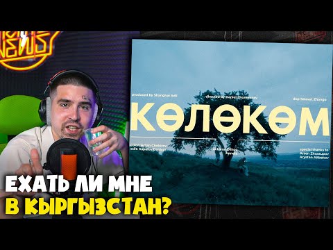 Видео: GORIZONT, MUKHIT — КӨЛӨКӨМ (КЛИП) | Реакция и разбор от RapNews