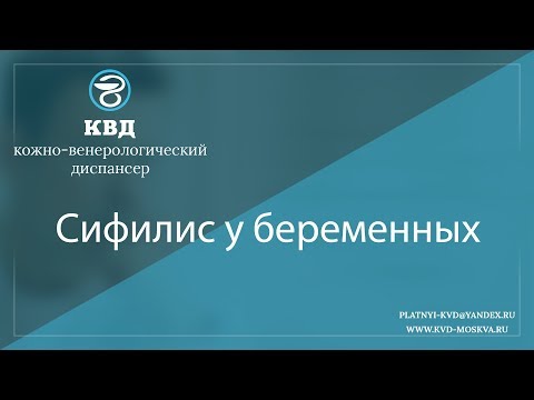 Видео: 870  Сифилис у беременных