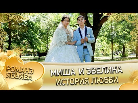 Видео: Миша и Эвелина! О Руслан о Сибиряк одэл ла внучка кай о Ваня о Смыко! История любви!