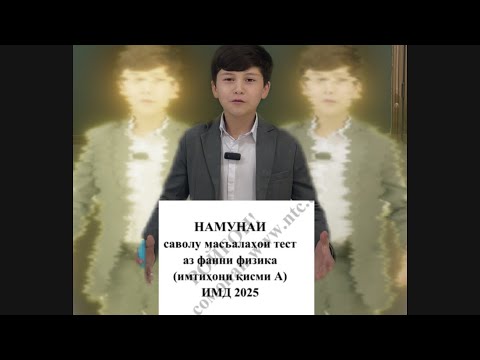 Видео: ММТ-2025, ФИЗИКА, Ҳалли масъалаҳои 1-3