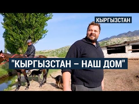 Видео: Как живут немцы в кыргызской глубинке