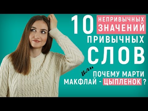 Видео: 10 НЕПРИВЫЧНЫХ значений ПРИВЫЧНЫХ слов │ English Spot - разговорный английский