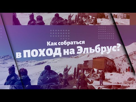 Видео: Как собраться в поход на Эльбрус  в 2021 | Одежда для восхождения на Эльбрус | Снаряжение на Эльбрус