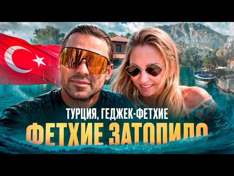 Видео: VLOG// Турцию Затопило.