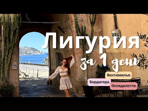 Видео: Лигурия за 1 день: Вентимилья, Бордигера, Оспедалетти
