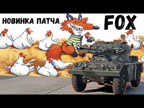 Видео: FOX НАСТОЯЩАЯ ЛИСА В КУРЯТНИКЕ #warthunder