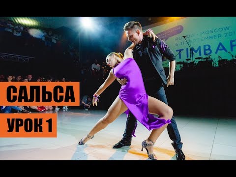 Видео: Сальса урок 1