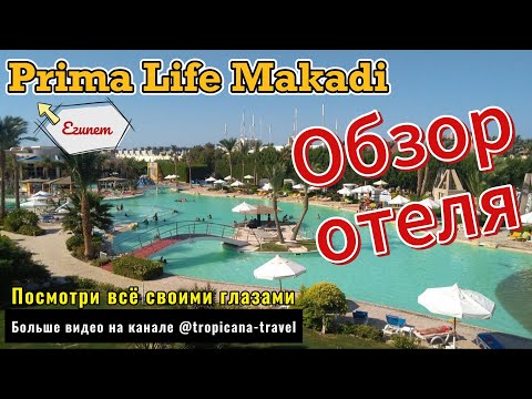 Видео: Прима Лайф Макади (Prima Life Makadi). Обзор отеля.