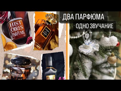 Видео: 🌺 ДВА АРОМАТА - ОДНО ЗВУЧАНИЕ✨Дорогие парфюмы и их дубли со схожим звучанием👍