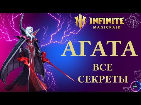 Видео: АГАТА | гайд полный обзор героя | INFINITE MAGICRAID imr имр