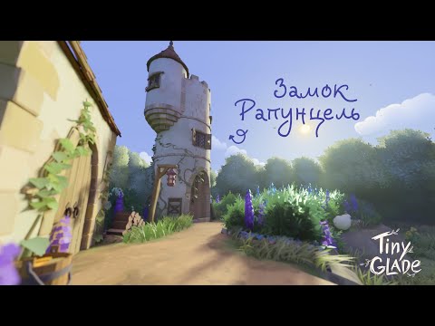 Видео: Строю замок рапунцель! | Tiny Glade