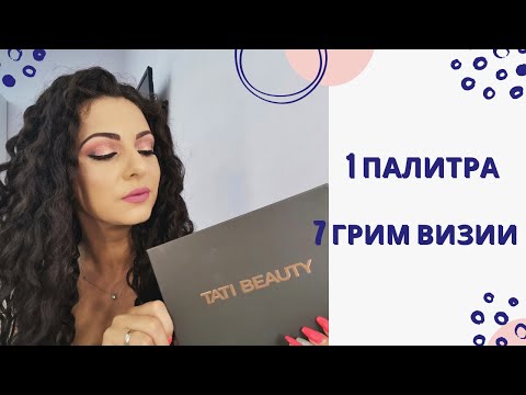 Видео: TATI BEAUTY (1 палитра - 7 грим визии)