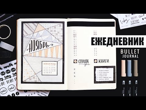 Видео: BULLET JOURNAL 🖤 НОЯБРЬ | КАК Я ВЕДУ ЕЖЕДНЕВНИК? 📖 Оформление ежедневника