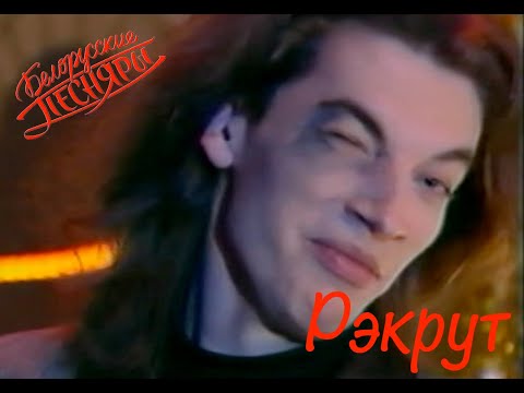 Видео: Белорусские Песняры   Рэкрут