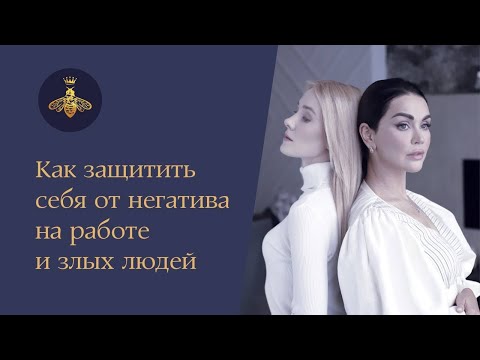 Видео: Как защитить себя от негатива на работе и злых людей | Дарья Милай