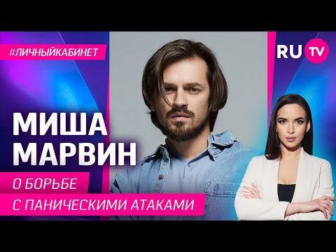 Видео: Миша Марвин: о борьбе с паническими атаками /Личный кабинет