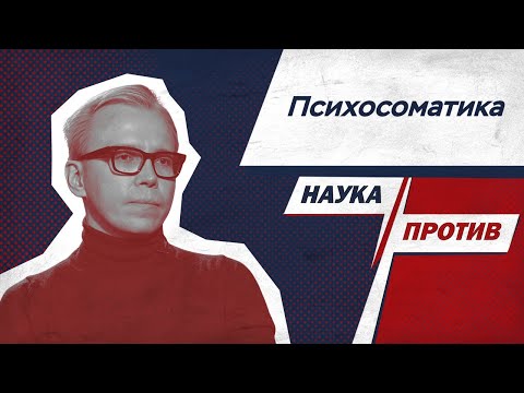 Видео: Илья Плужников о влиянии психологии на физическое здоровье // Наука против