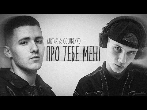 Видео: YAKTAK & Golubenko - Про тебе мені