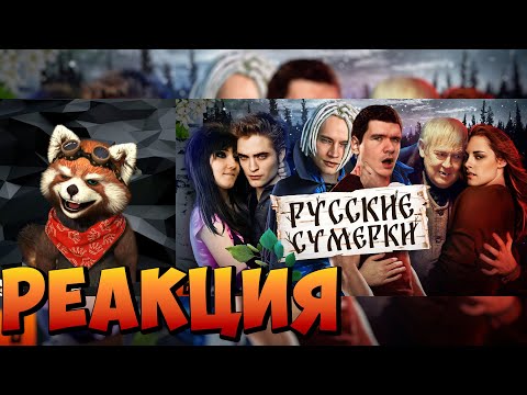 Видео: [BadComedian] - Русские ЭМО СУМЕРКИ (твой личный сорт кринжа) | реакция RED Пандыч |@TheBadComedian