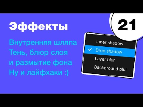 Видео: 🔥 Эффекты в Figma! Внутренняя и обычная тень. Размытие слоя и блюр фона. Фигма с нуля