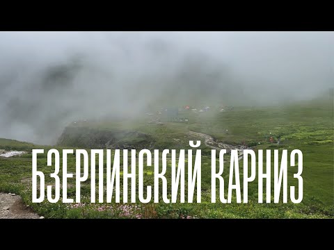 Видео: Бзерпинский карниз. Инструкция как сходить самому.