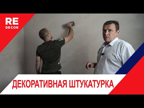 Видео: "Интерьерный Шедевр: Декоративная Штукатурка 'Замша' для Эффектного Дизайна!"