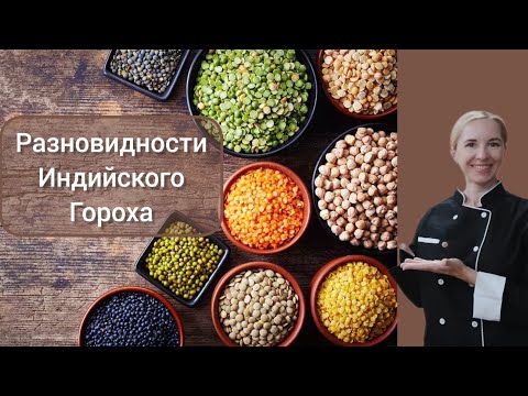 Видео: Разновидности  индийского гороха/бобовых.Обзорное видео. Indian Daal varity.